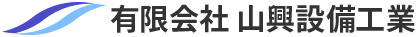 有限会社山興設備工業